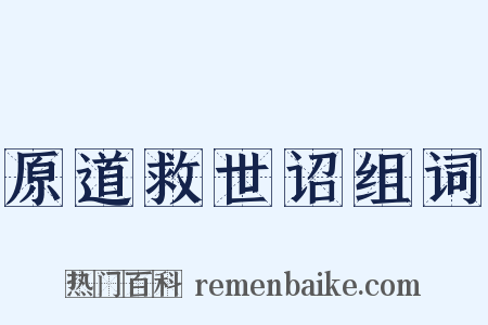原道救世诏组词是什么意思的图片